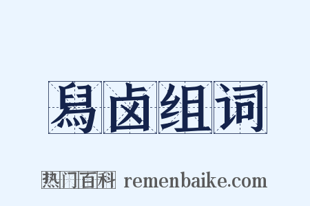 舄卤组词是什么意思的图片